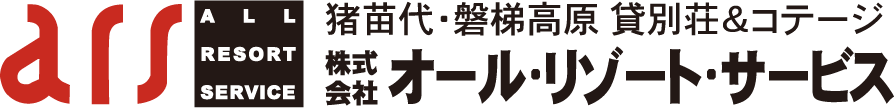 猪苗代・磐梯高原 貸別荘&コテージ 株式会社オール・リゾート・サービス